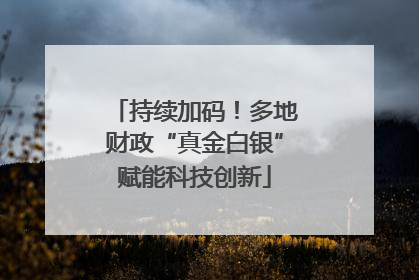 持续加码！多地财政“真金白银”赋能科技创新