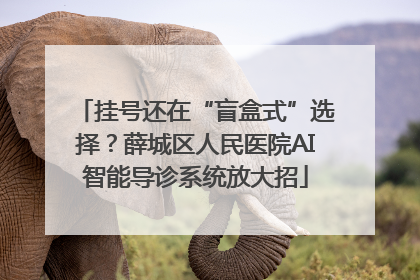 挂号还在“盲盒式”选择？薛城区人民医院AI智能导诊系统放大招