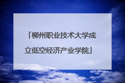 柳州职业技术大学成立低空经济产业学院