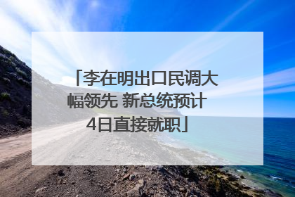 李在明出口民调大幅领先 新总统预计4日直接就职