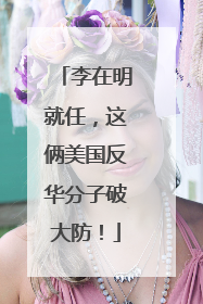 李在明就任，这俩美国反华分子破大防！