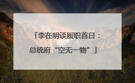 李在明谈履职首日：总统府“空无一物”