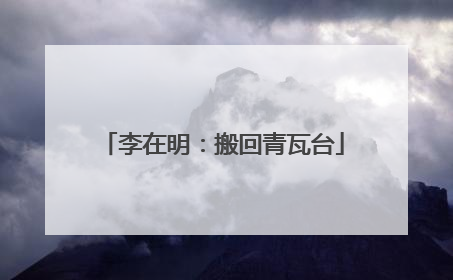 李在明：搬回青瓦台