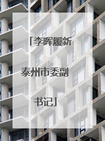 李晖履新泰州市委副书记