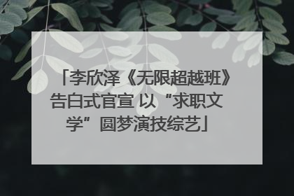 李欣泽《无限超越班》告白式官宣 以“求职文学”圆梦演技综艺