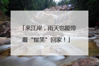 来江岸，雨天也能带着“爆笑”回家！