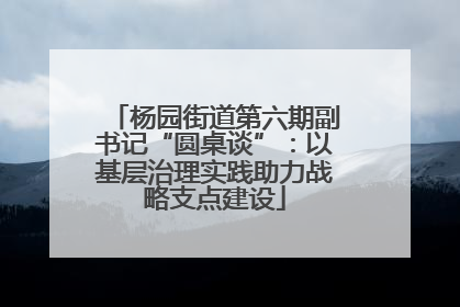 杨园街道第六期副书记“圆桌谈”：以基层治理实践助力战略支点建设