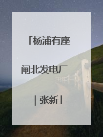 杨浦有座闸北发电厂｜张新