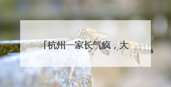 杭州一家长气疯，大一的女儿买个手机壳这么贵！评论区炸锅