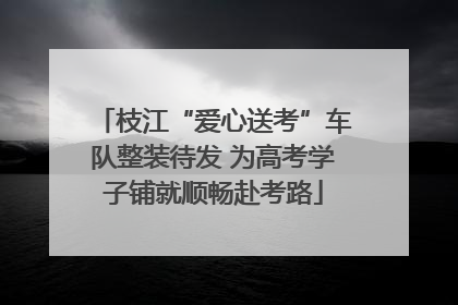 枝江“爱心送考”车队整装待发 为高考学子铺就顺畅赴考路