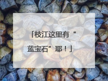 枝江这里有“蓝宝石”耶！