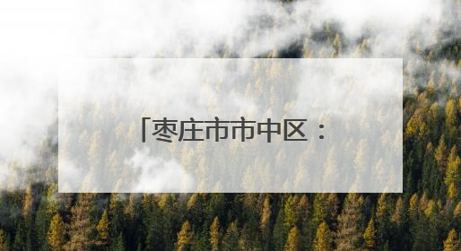 枣庄市市中区：三项举措做好夏粮收购为农服务