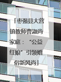 枣强县大营镇教师曹淑尚家庭：“公益红娘”引领婚俗新风尚