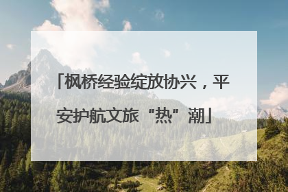 枫桥经验绽放协兴，平安护航文旅“热”潮