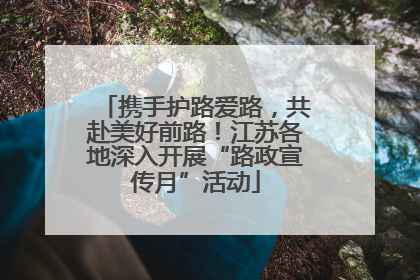 携手护路爱路，共赴美好前路！江苏各地深入开展“路政宣传月”活动