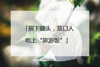 撂下锄头，莒口人吃上“旅游饭”