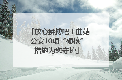 放心拼搏吧！曲靖公安10项“硬核”措施为您守护