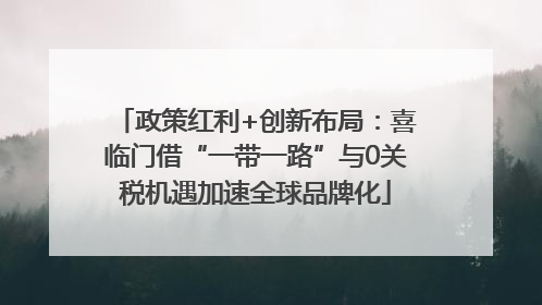 政策红利+创新布局：喜临门借“一带一路”与0关税机遇加速全球品牌化