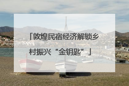 敦煌民宿经济解锁乡村振兴“金钥匙”