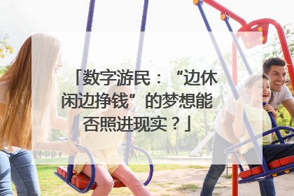 数字游民：“边休闲边挣钱”的梦想能否照进现实？