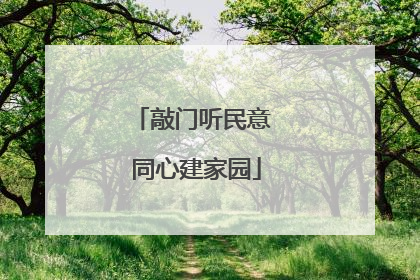 敲门听民意 同心建家园