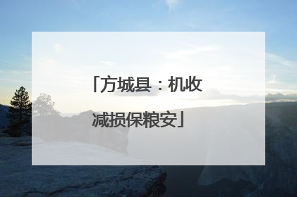 方城县：机收减损保粮安