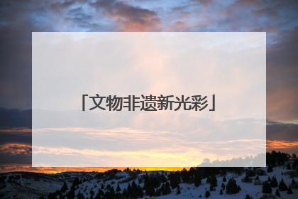 文物非遗新光彩