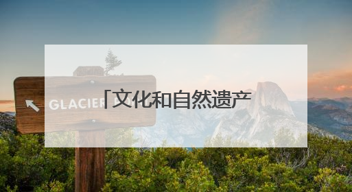 文化和自然遗产日将至 崂山区5处省保文物邀您共赴历史之约