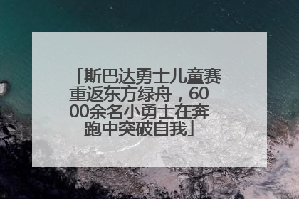 斯巴达勇士儿童赛重返东方绿舟，6000余名小勇士在奔跑中突破自我
