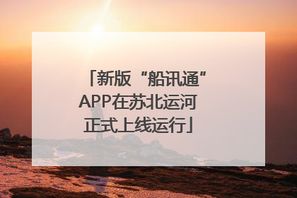 新版“船讯通”APP在苏北运河正式上线运行