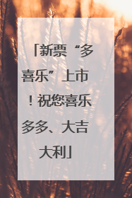 新票“多喜乐”上市！祝您喜乐多多、大吉大利