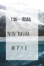 新一批陆军女飞行员来了！