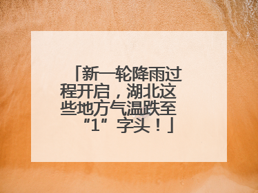 新一轮降雨过程开启，湖北这些地方气温跌至“1”字头！