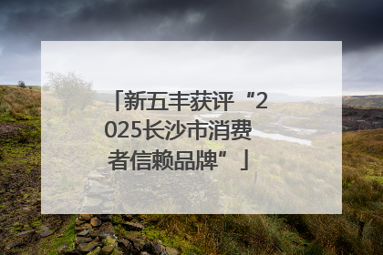 新五丰获评“2025长沙市消费者信赖品牌”