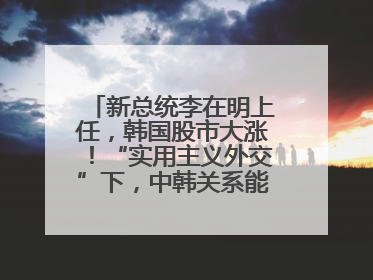 新总统李在明上任，韩国股市大涨！“实用主义外交”下，中韩关系能回暖吗
