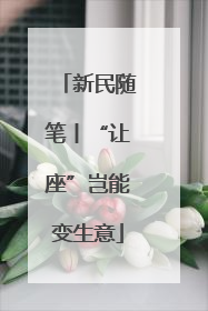 新民随笔丨“让座”岂能变生意