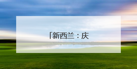 新西兰：庆祝毛利新年