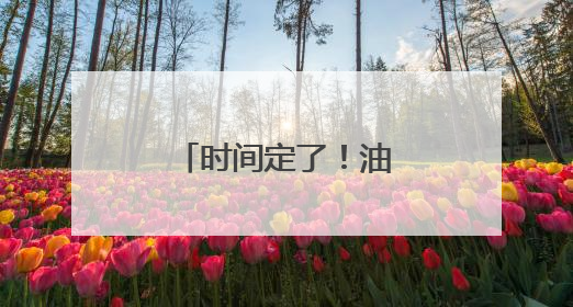 时间定了！油价即将调整