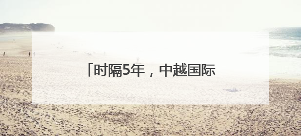 时隔5年，中越国际旅客列车恢复运行
