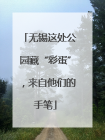 无锡这处公园藏“彩蛋”，来自他们的手笔