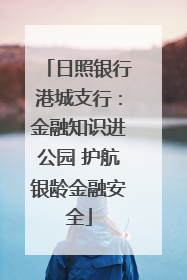 日照银行港城支行：金融知识进公园 护航银龄金融安全