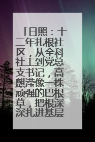 日照：十二年扎根社区，从全科社工到党总支书记，高麒滢像一株顽强的巴根草，把根深深扎进基层的土壤——“巴根草书记”的夏日叙事