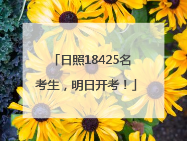 日照18425名考生，明日开考！