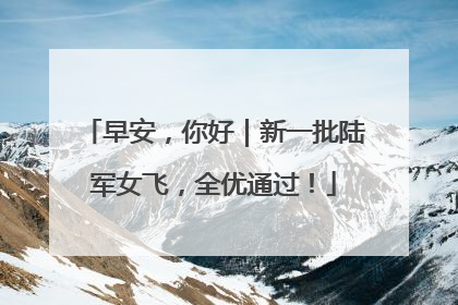 早安，你好｜新一批陆军女飞，全优通过！