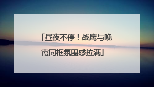 昼夜不停！战鹰与晚霞同框氛围感拉满