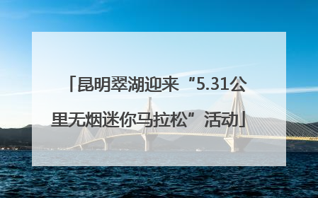 昆明翠湖迎来“5.31公里无烟迷你马拉松”活动