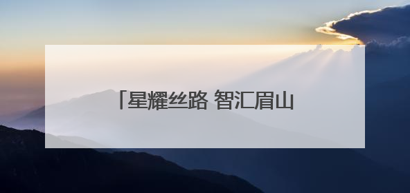 星耀丝路 智汇眉山 第三届眉山市卫星应用产业发展大会召开