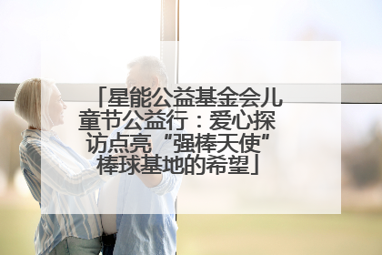 星能公益基金会儿童节公益行：爱心探访点亮“强棒天使”棒球基地的希望