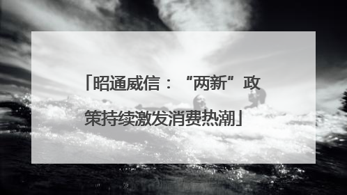 昭通威信：“两新”政策持续激发消费热潮