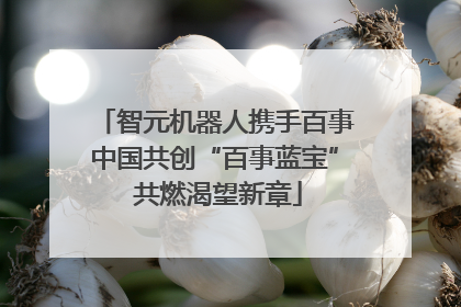 智元机器人携手百事中国共创“百事蓝宝” 共燃渴望新章
